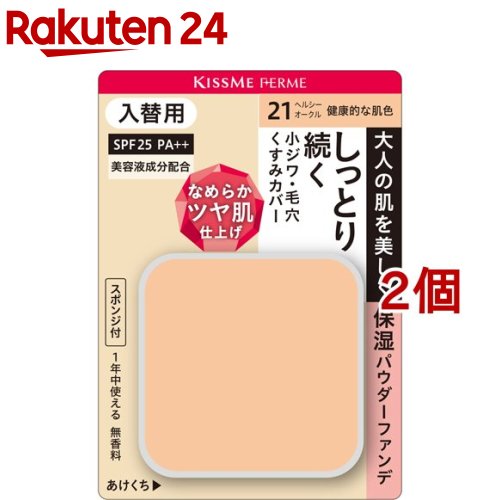 キスミー フェルム しっとりツヤ肌パウダーファンデ 入替用 21(11g*2個セット)【キスミー フェルム】