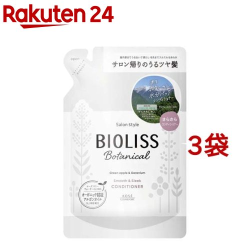 サロンスタイル ビオリス ボタニカル コンディショナー スムース＆スリーク つめかえ(340ml*3袋セット)【ビオリス】