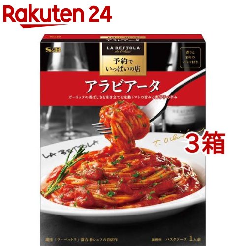 予約でいっぱいの店のアラビアータ(150.1g*3箱セット)【予約でいっぱいの店】[有名店 ラベットラ 落合シェフ パスタソース]