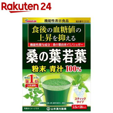 山本漢方 桑の葉 若葉 粉末青汁 100％ スティックタイプ(2.5g*28包)【山本漢方 青汁】