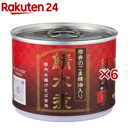 鯖水煮 岩井のごま辣油入り(190g×6セット)【信田缶詰】