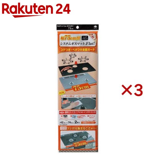 システムガスマットFlat! シックブラック 幅75cm用 3口(2枚入×3セット)【東洋アルミ】