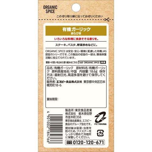 S＆B ORGANIC SPICE 袋入り 有機ガーリック あらびき(18.6g×60セット) rakuten24-11402760 楽天24 サンプル画像2