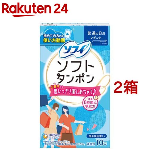 ソフィソフトタンポン レギュラー(10個入*2箱セット)