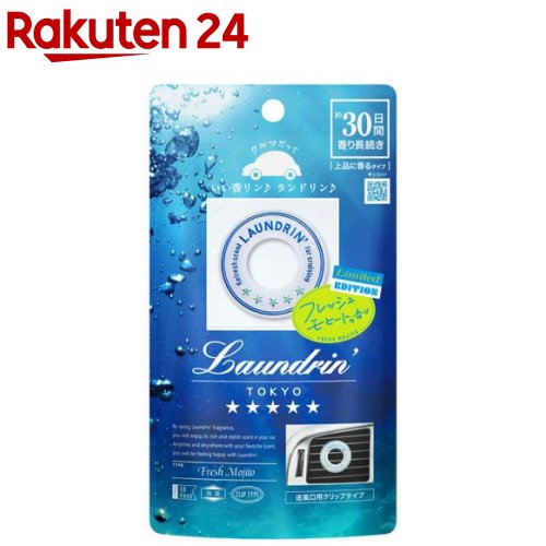 ランドリン 車用フレグランス フレッシュモヒートの香り 2025(1個)【ランドリン】のサムネイル