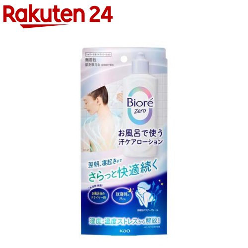 ビオレZero お風呂で使う汗ケアローション 無香性(200ml)【ビオレ】のサムネイル