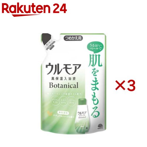 ウルモア 高保湿入浴液 ボタニカル ナチュラルハーブの香り 入浴剤 詰め替え(480ml×3セット)【ウルモア】