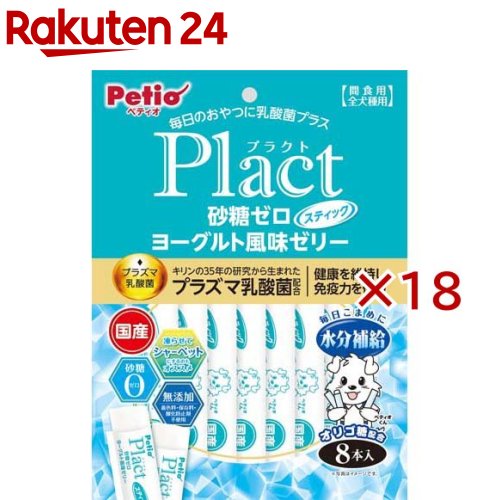 お店TOP＞ペット用品＞犬用食品(フード・おやつ)＞犬用おやつ(間食・スナック)＞犬用おやつ全部＞ペティオ プラクト 砂糖ゼロ ヨーグルト風味ゼリー スティックタイプ (8本入×18セット)【ペティオ プラクト 砂糖ゼロ ヨーグルト風味ゼリー スティックタイプの商品詳細】●Plactはペットの健康維持を考えて乳酸菌をプラスしたブランドです。●凍らせてシャーベットにするのもオススメ！●便利なスティックタイプでお散歩にもピッタリ！●着色料・保存料・酸化防止剤無添加。【ペティオ プラクト 砂糖ゼロ ヨーグルト風味ゼリー スティックタイプの原材料】オリゴ糖、脱脂粉乳、寒天、殺菌乳酸菌(プラズマ乳酸菌)、増粘多糖類、ヨーグルト香料、pH調整剤、甘味料(スクラロース)【栄養成分】たん白質：0.1％以上、脂質：0.0％以上、粗繊維：1.0％以下、灰分：2.0％以下、水分：93.0％以下、エネルギー：38kcal／100g【注意事項】・本商品は犬用で、間食用です。主食として与えないでください。・食べても無害ですが、幼児・子供が誤って食べないように注意してください。・犬の食べ方や習性によっては、のどに詰まらせることがありますので必ず観察しながらお与えください。・別記の与え方の給与量、および保存方法をお守りください。・子供がペットに与える場合は、大人が立ち会ってください。・幼児・子供・ペットのふれない所に保管してください。【原産国】日本【ブランド】ペティオ(Petio)【発売元、製造元、輸入元又は販売元】ペティオこちらの商品は、ペット用の商品です。※説明文は単品の内容です。商品に関するお電話でのお問合せは、下記までお願いいたします。ペティオ：0120-133-035アドメイト：0120-133-077リニューアルに伴い、パッケージ・内容等予告なく変更する場合がございます。予めご了承ください。・単品JAN：4903588138980ペティオ東京都港区芝1-10-11広告文責：楽天グループ株式会社電話：050-5577-5043[犬用品/ブランド：ペティオ(Petio)/]