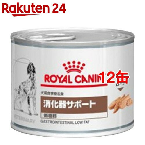 ロイヤルカナン 犬用 消化器サポート 低脂肪 ウエット 缶(200g*12缶セット)【ロイヤルカナン(ROYAL CANIN)】