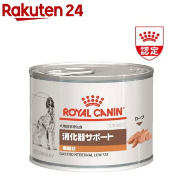 ロイヤルカナン 犬用 消化器サポート 低脂肪 ウエット 缶(200g*12缶セット)【ロイヤルカナン(ROYAL CANIN)】