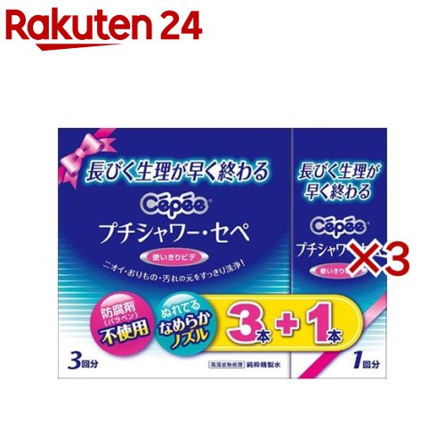 プチシャワー・セペ(4本入×3セット(1本120ml))【セペ】