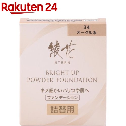 綾花 ブライト アップ パウダー ファンデーション 34 オークル系 詰替用(13g)【綾花】