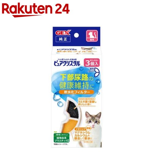 ピュアクリスタル 軟水化フィルター 半円 猫用(3個入)【ピュアクリスタル】