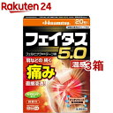 【第2類医薬品】フェイタス5.0 温感(20枚入*3箱セット(セルフメディケーション税制対象))【フェイタス】