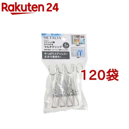 メタリア ステンレス かけられる マルチクリップ 4個セット HB-6179 洗濯物干し(4個入*120袋セット)