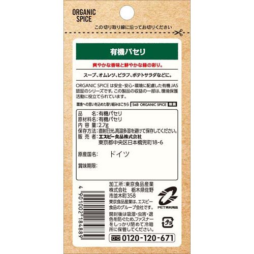 S＆B ORGANIC SPICE 袋入り有機パセリ(2.7g×60セット) rakuten24-11402787 楽天24 サンプル画像2