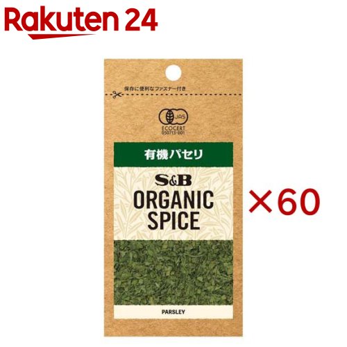 西芹 - S＆B ORGANIC SPICE 袋入り有機パセリ(2.7g×60セット)