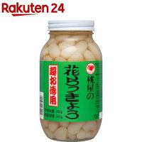 桃屋 花らっきょう(580g)【桃屋】[らっきょう 甘酢漬 乳酸発酵 カレー 漬物 福神漬]