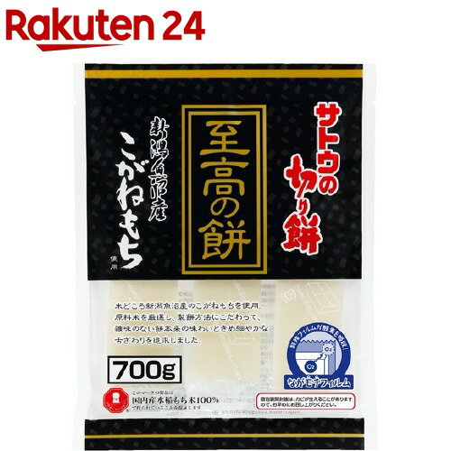 サトウの切り餅 至高の餅 新潟県魚沼産こがねもち(700g)【サトウの切り餅】