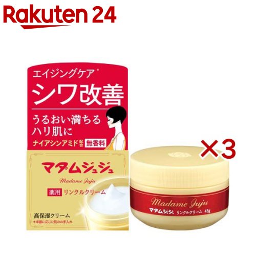 マダムジュジュ リンクルクリーム(45g×3セット)【マダムジュジュ】 1