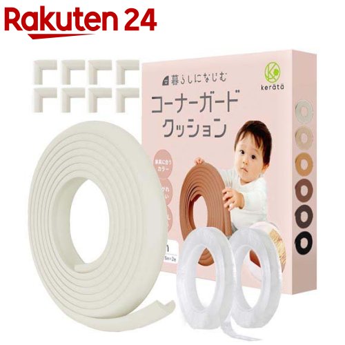 コーナーガードクッション ホワイト(2セット)【ケラッタ】