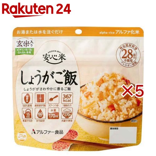 お店TOP＞フード＞非常食・保存食＞主食(保存食・非常食)＞アルファ化米(アルファ米)＞安心米 しょうがご飯 (100g×5セット)【安心米 しょうがご飯の商品詳細】●国産うるち米100％使用。●お湯または水を注ぐだけの簡単調理。(熱湯で15分、水(15度)で60分)●特定原材料等(アレルギー物質)28品目不使用の食物アレルギーをお持ちの方にも配慮した長期保存食です。●賞味期間は製造日から5年10か月です。●袋が容器になるので袋のまま食べられます。スプーン付きです。●軽量かつコンパクトで携帯性に優れており、キャンプや旅行、山登りのお供にもおすすめです。●香ばしい玄米と、ビタミンB1・B2、GABAをプラス。【召し上がり方】(1)お米の中に入っている脱酸素剤とスプーンを取り出してください。(2)袋にお湯か水が十分な量入るよう、引っ張りマチをよく広げてください。(3)お湯か水を注ぎ、よくまぜ、チャックを閉じて待ちます。最後に底からまぜて完成です。食べられる時間のめやす熱湯15分、水60分【品名・名称】アルファ化米飯(しょうがご飯(玄米入り))【安心米 しょうがご飯の原材料】うるち米(国産)、味付乾燥具材(水煮たけのこ、しょうが、加工米(玄米(国産))、食塩、乾燥にんじん、植物油、デキストリン、ほたてエキス、こんぶエキス、GABA、糖加工品、酵母エキス)/トレハロース、調味料(アミノ酸)、カラメル色素、ビタミンB1、ビタミンB2【栄養成分】1袋(100g)当たり熱量：367kcal、たんぱく質：6.0g、脂質：1.7g、炭水化物：82.0g、食塩相当量：1.5g、ビタミンB1：0.23-2.58g、ビタミンB2：0.26-1.88g、GABA：10mg【保存方法】直射日光、高温多湿を避けて常温で保存してください。【ブランド】安心米【発売元、製造元、輸入元又は販売元】アルファー食品※説明文は単品の内容です。リニューアルに伴い、パッケージ・内容等予告なく変更する場合がございます。予めご了承ください。・単品JAN：4970941520300アルファー食品699-0722 島根県出雲市大社町北荒木6450853-53-2518広告文責：楽天グループ株式会社電話：050-5577-5043[非常食・保存食/ブランド：安心米/]
