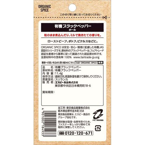 S＆B ORGANIC SPICE 袋入り 有機ブラックペッパー ホール(11.4g×60セット) rakuten24-11402797 楽天24 サンプル画像2