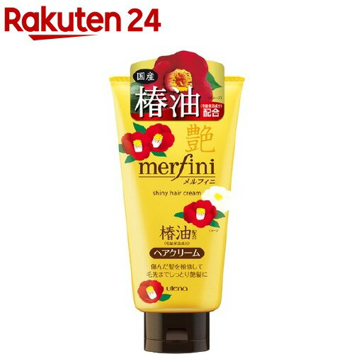 メルフィニ モイストミルキィクリームT(150g)【メルフィニ】[メルフィニ ヘアクリーム merfini]