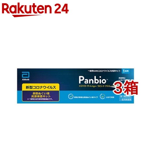 Panbio COVID-19 Antigen ラピッド テスト 一般用(1回用*3箱セット)