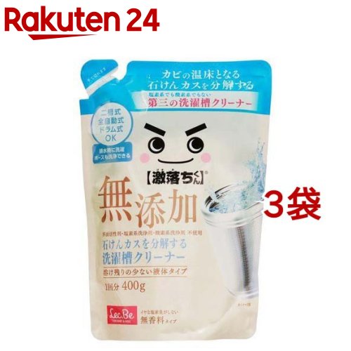 激落ちくん 石けんカスを分解する洗濯槽クリーナー C00912(400g*3袋セット)【激落ちくん】[二層式 全自動式 ドラム式 液体タイプ 無香料 掃除]