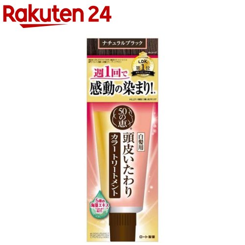 50の恵 頭皮いたわりカラートリートメント ナチュラルブラック(150g)【50の恵】[50の恵 カラトリ ナチュラルブラック 白髪染め]