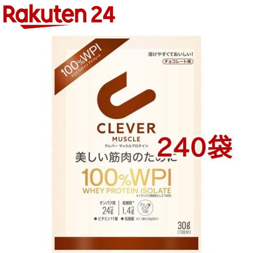 クレバー マッスル プロテイン チョコレート味(30g*240袋セット)