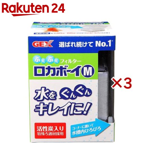お店TOP＞ペット用品＞観賞魚・アクアリウム用品＞アクアリウム用品＞フィルター・ろ過材＞ロカボーイM RM-1 (3セット)【ロカボーイM RM-1の商品詳細】●エアーリフト式水中フィルター●ろ過システム特許取得●適応水槽：幅39〜60cmの水槽●淡水にも海水にもご使用いただけます。【原産国】タイ【ブランド】ロカボーイ【発売元、製造元、輸入元又は販売元】GEX(ジェックス)こちらの商品は、ペット用の商品です。※説明文は単品の内容です。リニューアルに伴い、パッケージ・内容等予告なく変更する場合がございます。予めご了承ください。・単品JAN：4972547015969GEX(ジェックス)大阪府東大阪市今米1-14-5072-966-0054広告文責：楽天グループ株式会社電話：050-5577-5043[アクアリウム用品/ブランド：ロカボーイ/]