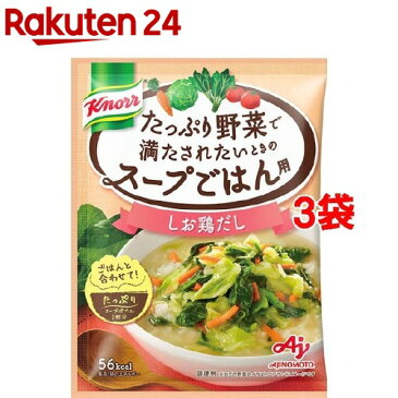 クノール たっぷり野菜で満たされたいときのスープごはん用 しお鶏だし(17.3g*3袋セット)【クノール】