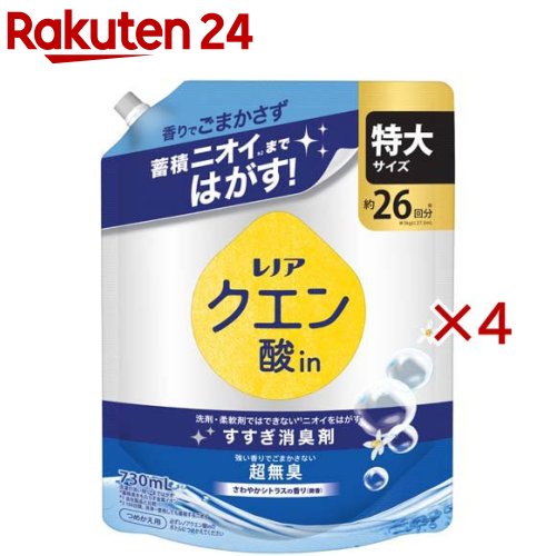 レノア クエン酸in 衣類のすすぎ消臭剤 超無臭 さわやかシトラス 微香 詰め替え 特大(730ml×4セット)【レノア】
