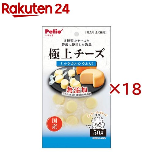 お店TOP＞ペット用品＞犬用食品(フード・おやつ)＞犬用おやつ(間食・スナック)＞スナック(犬用)＞極上 チーズ カルシウム入り (50g×18セット)【極上 チーズ カルシウム入りの商品詳細】●チェダー、ゴーダの2種類のチーズを贅沢に使用しました。●ミルクカルシウム入り。●着色料、保存料、酸化防止剤、香料 無添加。【極上 チーズ カルシウム入りの原材料】ナチュラルチーズ(チェダー、ゴーダ他)、ミルクカルシウム、寒天、乳化剤、加工でんぷん、pH調整剤、増粘多糖類【栄養成分】たん白質：16.0％以上、脂質：19.0％以上、粗繊維：0.5％以下、灰分：7.0％以下、水分：48.0％以下、エネルギー：323kcal／100g【保存方法】・直射日光、高温多湿の場所をさけて保存してください。・内袋開封後は必ずチャックを閉じて冷蔵庫で保存し、賞味期限に関わらずなるべく早くお与えください。【原産国】日本【発売元、製造元、輸入元又は販売元】ペティオこちらの商品は、ペット用の商品です。※説明文は単品の内容です。商品に関するお電話でのお問合せは、下記までお願いいたします。ペティオ：0120-133-035アドメイト：0120-133-077リニューアルに伴い、パッケージ・内容等予告なく変更する場合がございます。予めご了承ください。・単品JAN：4903588139499ペティオ東京都港区芝1-10-11広告文責：楽天グループ株式会社電話：050-5577-5043[犬用品]