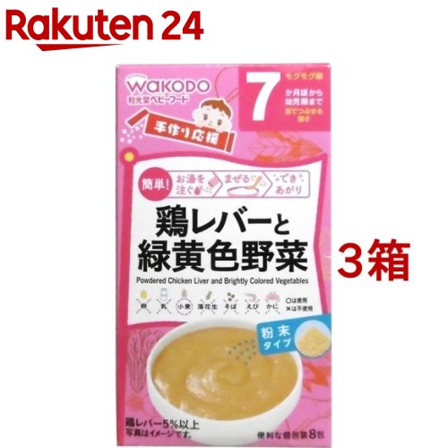 和光堂 手作り応援 鶏レバーと緑黄色野菜(2.3g 8包 3コセット)【手作り応援】