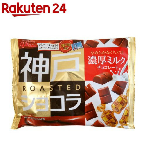 【訳あり】グリコ 神戸ローストショコラ 濃厚ミルクチョコレート(185g)【グリコ】のサムネイル