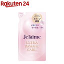 ジュレーム レイヤード ヘアトリートメント エクストラ ダメージケア つめかえ(340ml)【ジュレーム】