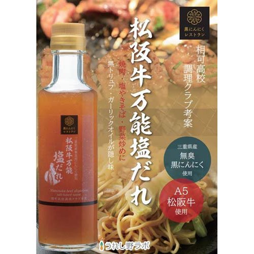黒にんにくレストラン松阪牛万能塩だれ(190ml×3セット)【うれし野ラボ】