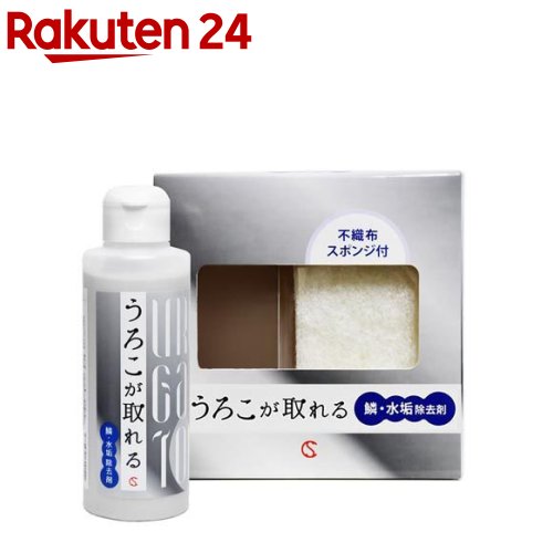 お店TOP＞日用品＞掃除用品＞掃除用洗剤＞鏡クリーナー＞うろこが取れる 鱗・水垢除去剤 スポンジ付 (150ml)【うろこが取れる 鱗・水垢除去剤 スポンジ付の商品詳細】●鱗、水垢除去剤。●鏡、ガラス成分(ケイ素)、ステンレス系の汚れに適しています。●粒子が細かく、キズが付きにくい。キレイにうろこ、水垢を除去。●レアアース配合、研磨成分不使用。●浴槽の鏡や窓ガラス、キッチン周りに付着するウロコと水垢は、通常の塗装面の水垢汚れとは異なり、浴槽の鏡や窓ガラス、キッチン周りのステンレスと強固に結びついてしまっています。「洗剤」で洗えば落ちるようなレベルではありませんので、専用の除去剤が必要です。ウロコ状になった水垢は、浴槽の鏡や窓ガラス、キッチン周りのステンレスの上に凸状に付着している固体なので、ウロコを完全に溶かして柔らかくするか削り落とす必要があります。ただ、削り落とすときに、ガラスに傷をつけては意味がありません。ガラスを傷つけない、それでいて付着した頑固なウロコ状の、水垢を削る液剤が必要になってきます。「うろこが取れる」を使用すると、ガラスの表面に対し化学反応の作用を加えることで、より効率よく、効果的な除去ができます。【使用方法】・側面を強く押すと液剤が飛び出すので注意してください。・水を少量含ませたスポンジに液剤を適量付けてから、しっかり塗り伸ばして、摩擦をかけながら汚れを落とし、水で洗剤が残らないように洗い流してください。対象物を水拭きしてから作業すると汚れが落としやすくなります。・落ちにくい場合は、固めの目の粗いスポンジで作業を数回繰り返してください。スポンジで対象物に傷がつかないようご注意ください。・液剤は、乾くと固まりますので、その場合は、水で洗い流してください。・布地・革・木材などの水がしみこむ素材・キズが付きやすい食器・ステンレスには使用できません。・一般の排水に流せる成分加工をしています。★主な使用用途・窓ガラス、鏡の油膜や汚れ・浴室内の鏡に付着したウロコの除去。・キッチンまわり、浴槽内の水垢・カルキ汚れの除去。・さまざまな場所のカルキ汚れ、ウロコ、水垢の除去。・車のガラスに付着した油膜、汚れ取り。【成分】酸化セリウム(レアアース)、添加剤【規格概要】付属品：不織布スポンジ【原産国】日本【発売元、製造元、輸入元又は販売元】キュービックスクエアリニューアルに伴い、パッケージ・内容等予告なく変更する場合がございます。予めご了承ください。キュービックスクエア神奈川県相模原市南区当麻1113-9042-707-8259広告文責：楽天グループ株式会社電話：050-5577-5043[住居掃除用品]