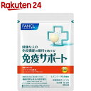 ファンケル 免疫サポート チュアブルタイプ(60粒入)【ファンケル】