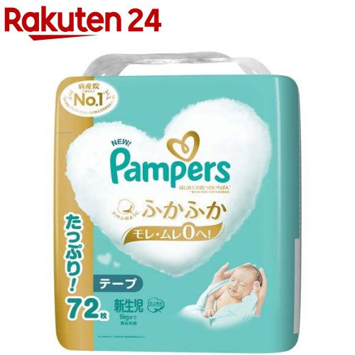 パンパース はじめての肌へのいちばん テープ 新生児サイズ オムツ 5kgまで(72枚入)【パンパース 肌へのいちばん】