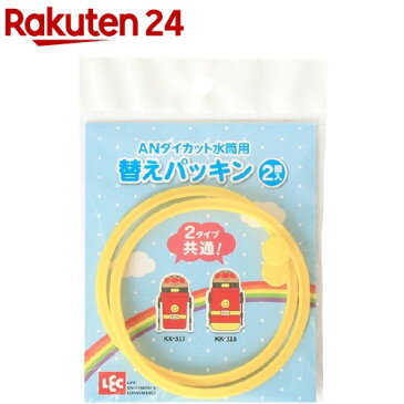 アンパンマン ストロー付き水筒 ダイカット用替えパッキン(2コ入)