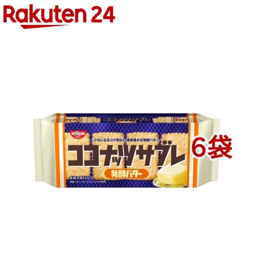 お店TOP＞フード＞お菓子＞焼き菓子＞サブレ＞日清シスコ ココナッツサブレ 発酵バター (16枚入*6袋セット)【日清シスコ ココナッツサブレ 発酵バターの商品詳細】●いつものサブレと変わらない「こだわりの製法と配合によるサクサクっあきないおいしさ」⇒発酵バター特有のコクと旨みが凝縮した濃厚な味わい／シュガーコート●友人や同僚とシェアできる、コミュニケーションにも使える便利な小分けパック●モバイルしやすく、いつでもサクサク食感が楽しめる小分けパック【品名・名称】ビスケット【日清シスコ ココナッツサブレ 発酵バターの原材料】小麦粉(国内製造)、砂糖、ショートニング、ココナッツオイル、ココナッツ、発酵バター、食塩、発酵乳風味パウダー／膨張剤、乳化剤(大豆由来)、香料、酸味料、酸化防止剤(ビタミンE)【栄養成分】(4枚あたり)エネルギー：107kcal、たんぱく質：1.5g、脂質：3.8g、炭水化物：16.8g、食塩相当量：0.21g【アレルギー物質】小麦、乳成分、大豆【保存方法】直射日光・高温多湿をおさけください。【注意事項】・開封後はなるべく早くお召上がりください。・本製品は、卵、落花生を含む製品と共通の設備で製造してます。・製品により表面が白くなっているものがありすが、これは焼き上げる前に振りかけた砂糖が溶けずに残ったものです。・製品内に見られる茶色い粒はココナッツのよるものです。【発売元、製造元、輸入元又は販売元】日清シスコ※説明文は単品の内容です。リニューアルに伴い、パッケージ・内容等予告なく変更する場合がございます。予めご了承ください。・単品JAN：4901620300852日清シスコ110-0015 東京都台東区東上野4-24-11 グローバル・ワン上野11階0120-937-023広告文責：楽天グループ株式会社電話：050-5577-5043[お菓子]