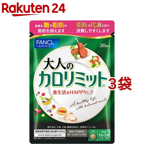 ファンケル 大人のカロリミット(90粒入*3袋セット)【カロリミット】[機能性表示食品　ダイエット　代謝..