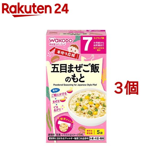 和光堂 手作り応援 五目まぜご飯のもと(2.8g 5包 3コセット)【手作り応援】