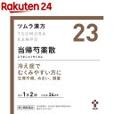 【第2類医薬品】ツムラ漢方 当帰芍薬散料エキス顆粒(48包)【KENPO_11】【p9q】【ツムラ漢方】