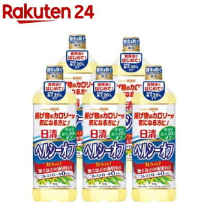 日清ヘルシーオフ(900g*5本セット)【日清オイリオ】[食用油 キャノーラ油 大豆油 油 大容量 カロリー]