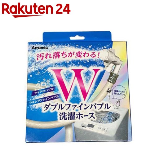ダブルファインバブル 洗濯ホース 80cm(1本)【アラミック】